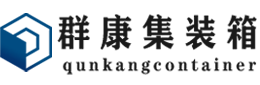 云县集装箱 - 云县二手集装箱 - 云县海运集装箱 - 群康集装箱服务有限公司